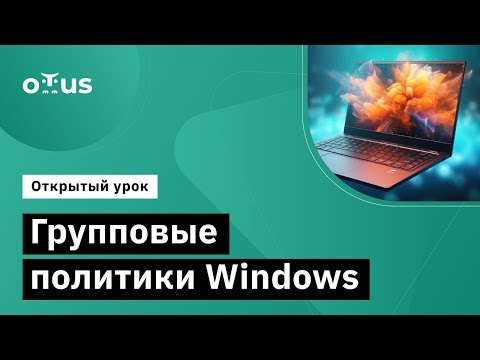 Видео: Групповые политики Windows // Демо-занятие курса «Администратор Windows»