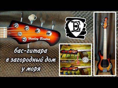 Видео: Бас-гитара Harley Benton - костяной порожек и прочие доработки