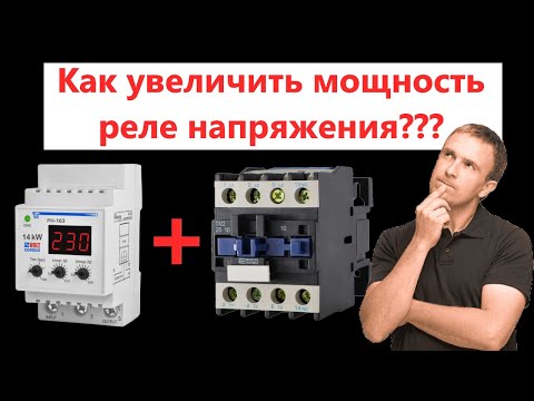 Видео: Как увеличить мощность реле напряжения с помщю контактора + обзор реле напряжения Новатек РН-163.
