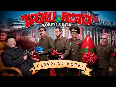 Видео: ТРЭШ ЛОТО: ВОКРУГ СВЕТА - СЕВЕРНАЯ КОРЕЯ