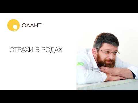 Видео: СТРАХИ В РОДАХ