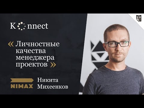 Видео: Менеджер проектов: личные и профессиональные качества