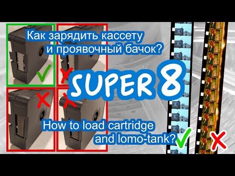 Видео: Super 8 зарядка кинопленки в кассету и бачок / How to EASY load cine film to cartridge and Lomo-tank