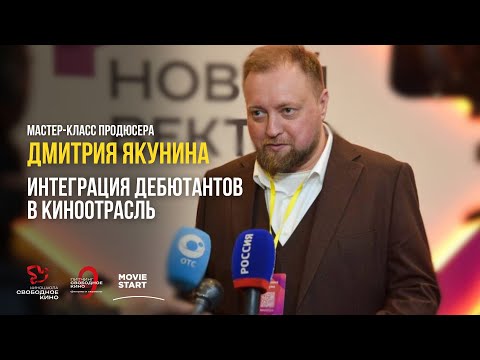 Видео: Мастер-класс продюсера Дмитрия Якунина: Как подготовить проект в питчингу