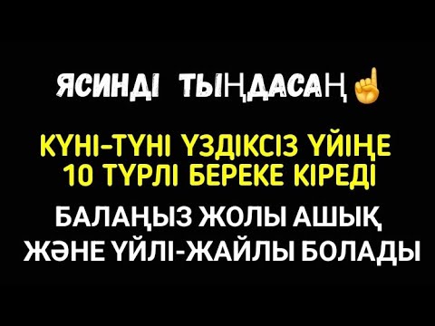 Видео: Ясин☝️💯🤲🏻 Үйге 10 түрлі береке кіреді Қағбаны 20 рет тәуәб еткендей сауап аласыз ✔️3)36,61-70