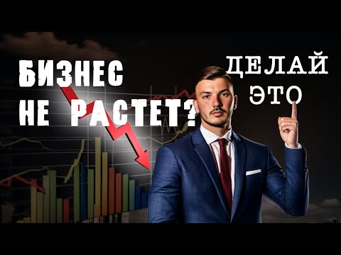 Видео: ПОЧЕМУ БИЗНЕС не растет?