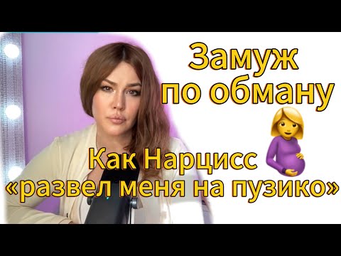 Видео: Как я вышла замуж по обману за Нарцисса и он развел меня на "пузико"