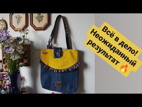 Видео: DIY 😍ВСЁ  В ДЕЛО  ✅️  НЕОЖИДАННЫЙ РЕЗУЛЬТАТ 👍 КУСОЧКИ ИЗ СЕКОНД ХЭНДА ДЛЯ СУМКИ