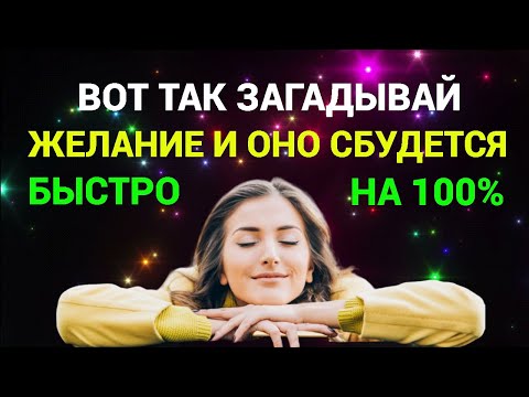Видео: 100% Способ Исполнения Любого Желания, Который Работает