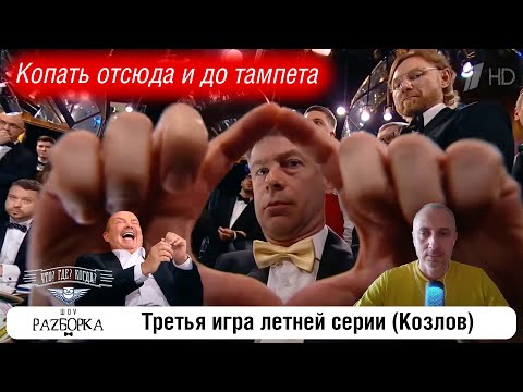 Видео: #разборка 3 Игры летней серии (Козлов) #чтогдекогда #чгк