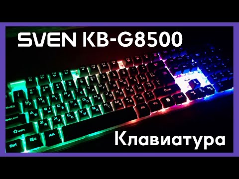 Видео: Обзор игровой клавиатуры SVEN KB-G8500. Моё мнение