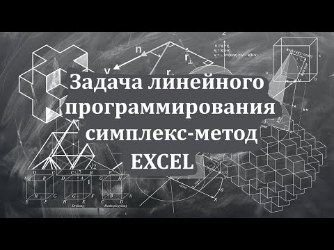 Видео: Урок 3. Решение задачи  симплекс-методом. Для тех, кто не разобрался с алгоритмом симплекс-метода.