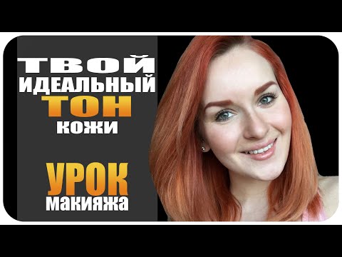 Видео: [УРОК] Тон кожи - подбираем, исправляем, наносим, выравниваем. Пошаговый видеоурок по коже