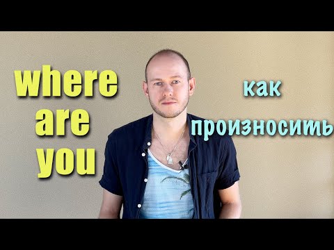 Видео: КАК ПРОИЗНОСИТЬ "WHERE ARE" В РЕЧИ