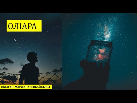 Видео: ӨЛІАРА. АВТОРЫ:  БЕЙБІТ САРЫБАЙ.