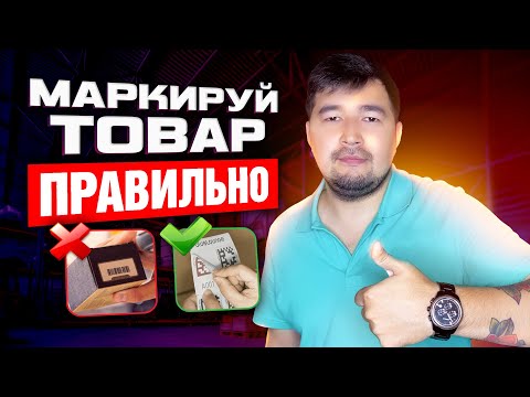Видео: Штрихкод для Wildberries за 10 минут! Маркировка товара для Вайлдберриз пошагово