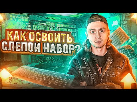 Видео: Как печатать быстрее? / Метод слепого набора