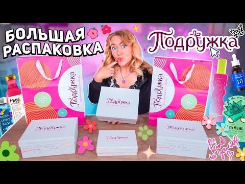 Видео: большая распаковка из ПОДРУЖКА🌸.. Бюджетная Косметика и Рыльно-Мыльное / SELF CARE SHOPPING ✨