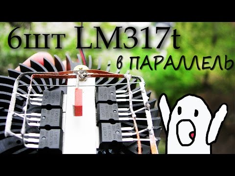 Видео: Продолжение теста Регулируемого стабилизатора напряжения LM 317
