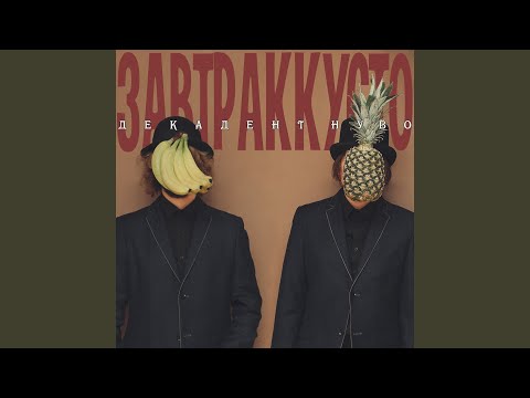 Видео: Айседора