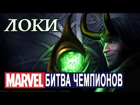 Видео: Marvel: Битва Чемпионов - Локи (ios) #13