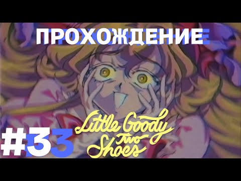 Видео: ВЕДЬМИНСКОЕ БЕЗУМИЕ ✦ Little Goody Two Shoes #3