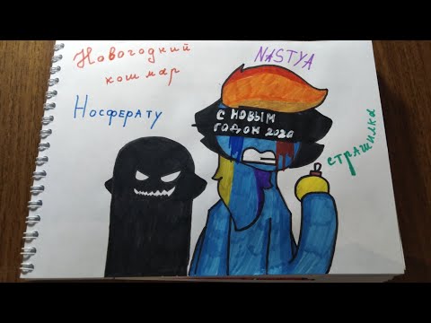 Видео: Пони страшилка| Новогодний кошмар | #1