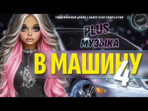 Видео: 🚘 МУЗЫКА В МАШИНУ 4 | Топ Хиты 2025 🔥 Новинки Поп и Dance🎶 Музыки | 📀Sonoria Plus