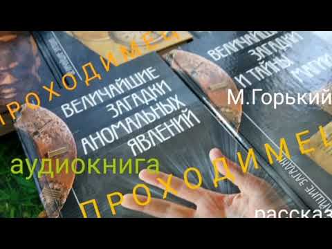 Видео: М.Горький.Рассказ#Проходимец#