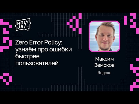 Видео: Максим Земсков — Zero Error Policy: узнаём про ошибки быстрее пользователей