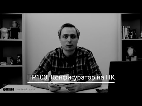 Видео: Видео 4. Настройка ПР103 в ОВЕН Конфигуратор.