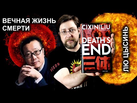 Видео: Вечная жизнь смерти | В память о прошлом Земли | Лю Цысинь