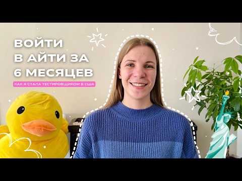 Видео: Мой путь в IT | Как я стала тестировщиком и получила оффер в американскую корпорацию за 6 месяцев 🇺🇸