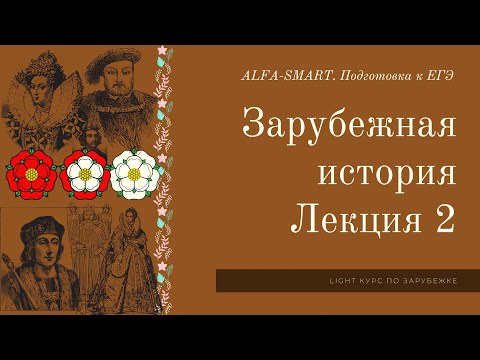 Видео: ЗАРУБЕЖКА для ЕГЭ. Лекция 2 // ЕГЭ по ИСТОРИИ