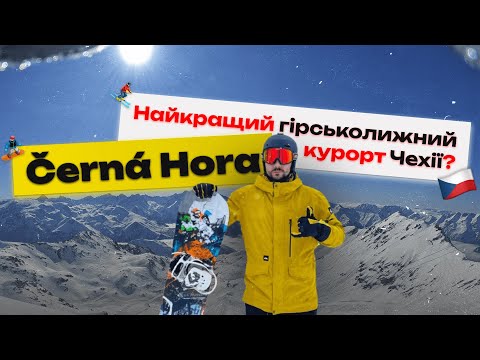 Видео: Černá Hora Ski Resort. Найкращий гірськолижний курорт Чехії? Сноубординг в Janské Lázně.