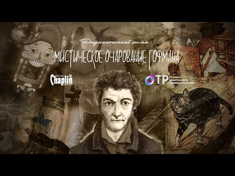 Видео: Гофман. Мистическое очарование. Документальный фильм.