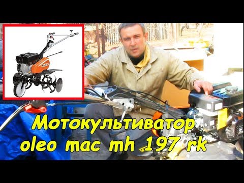 Видео: Мотокультиватор Oleo-Mac MH 197 RK (сборка, заправка, запуск)