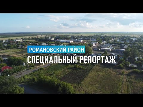 Видео: Специальный репортаж: Романовский район