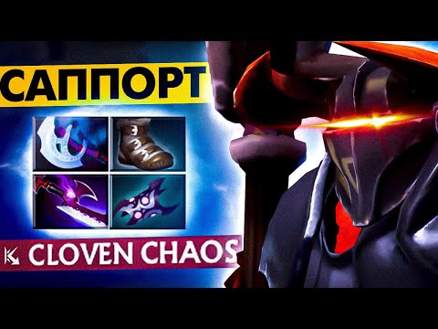 Видео: #17 САППОРЧУ НА КАЖДОМ ГЕРОЕ: CHAOS KNIGHT DOTA 2