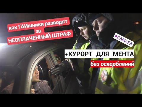 Видео: ▶️ КУДА ОТПРАВИТЬ надоедливого мента? / НЕоплаченный ШТРАФ ДПС