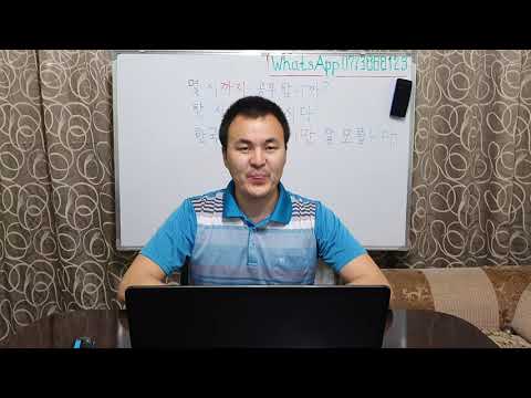 Видео: Корей тили кыргызча 1 - 22 Жолдоштон сабак