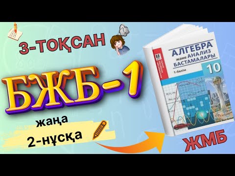 Видео: 10 сынып алгебра БЖБ-1 3-тоқсан 2-нұсқа ЖМБ