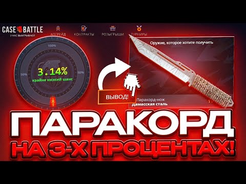 Видео: 🔥 CASE BATTLE ДИКИЙ ОКУП НА ЛУЧШЕМ САЙТЕ | 💥 ВЫБИЛ 3 ПРОЦЕНТА ИЗ АПГРЕЙДОВ "ПАРАКОРДНЫЙ НОЖ" НА КБШК