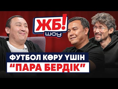 Видео: Қазақ футболындағы алыпсатарлар. Есік емес, тесік іздеген заман. Байшақовтың шарапаты