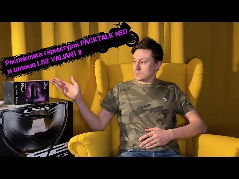 Видео: Распаковка CARDO PackTalk NEO и шлема LS2 Valiant 2