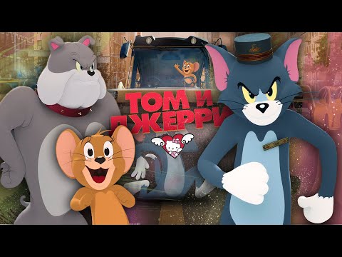 Видео: ТРЕШ ОБЗОР фильма ТОМ И ДЖЕРРИ