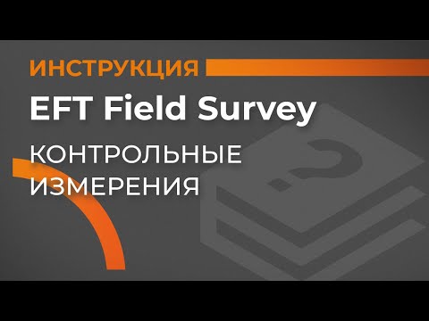 Видео: Контрольные измерения | EFT Field Survey | Учимся работать с GNSS
