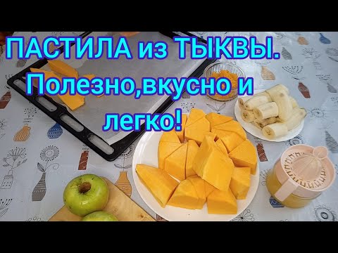 Видео: ПАСТИЛА из ТЫКВЫ в духовке без сушилки.#пастила#цукаты #цукатыизтыквы #тыква#pumpkin pastille#pastil