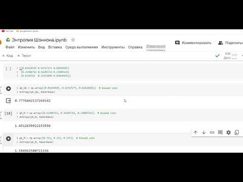 Видео: "Я  так вижу!" Понимание энтропии Шеннона после просмотра двух видео и код энтропии в Python.
