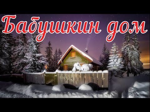 Видео: Бабушкин дом. Страшная история.